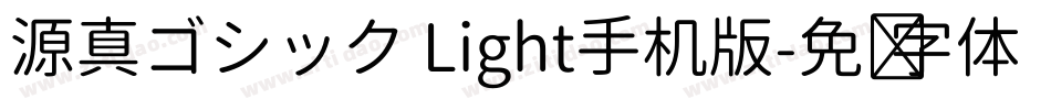 源真ゴシック Light手机版字体转换